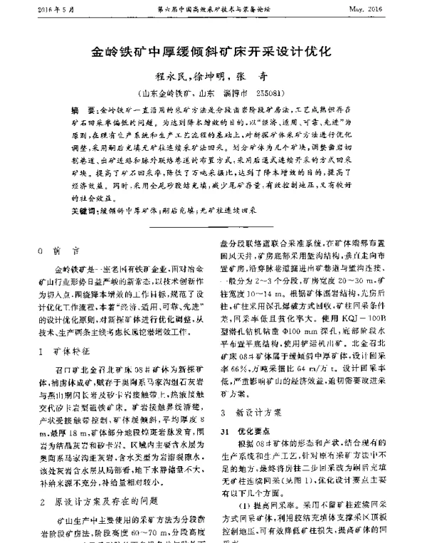 金岭铁矿中厚缓倾斜矿床开采设计优化
