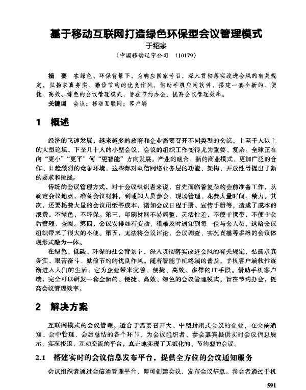 基于移动互联网打造绿色环保型会议管理模式
