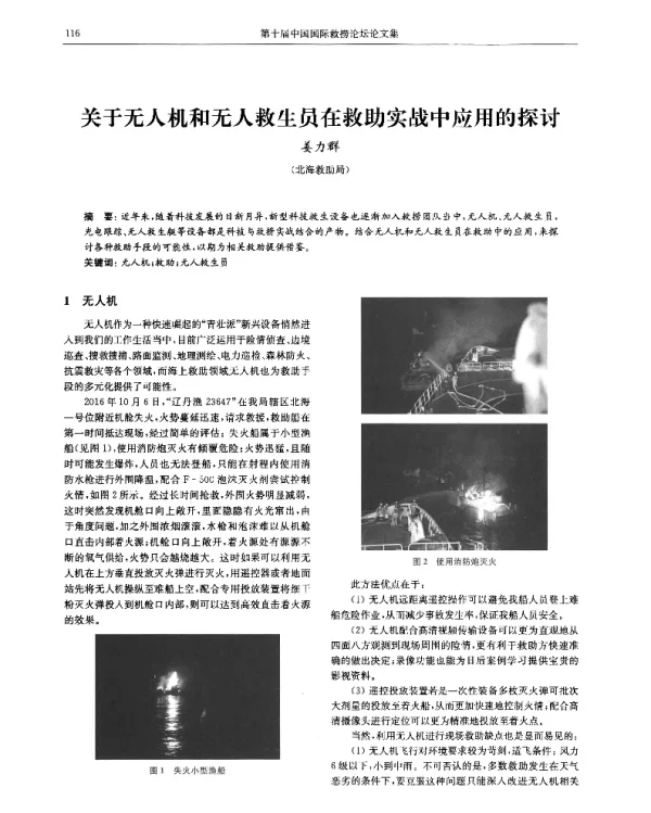 关于无人机和无人救生员在救助实战中应用的探讨