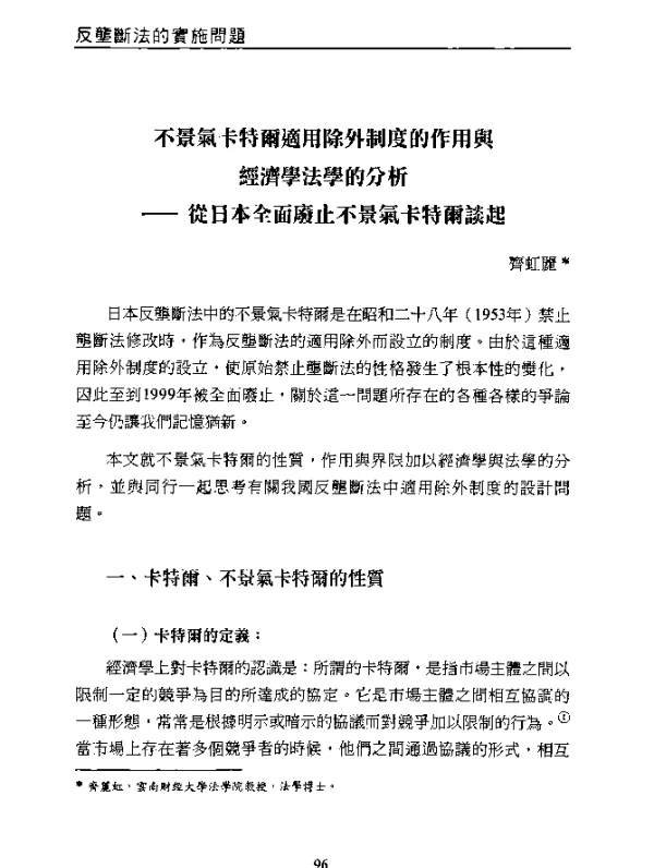 不景氣卡特爾適用除外制度的作用與經濟學法學的分析--從日本全面廢止不景氣卡特爾談起