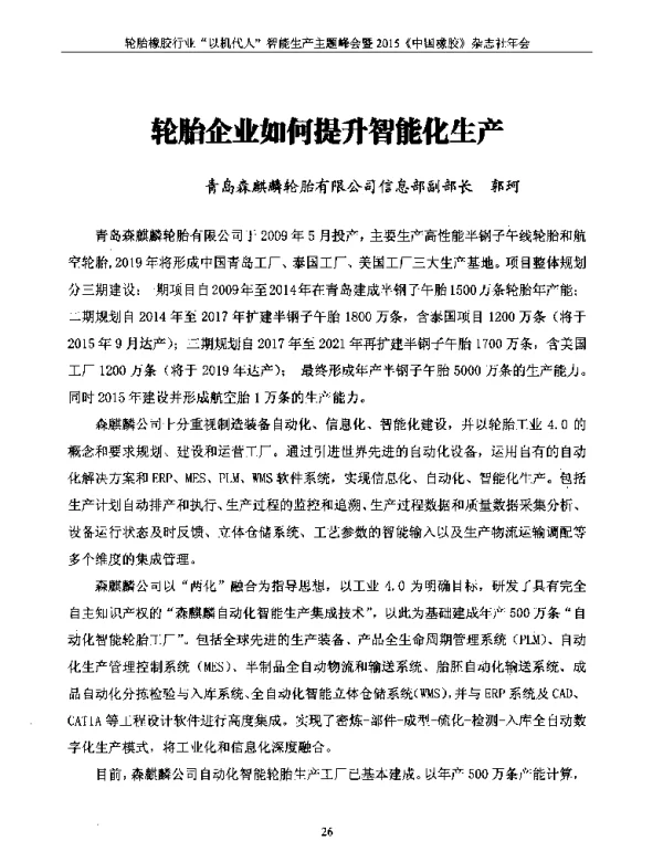 轮胎企业如何提升智能化生产