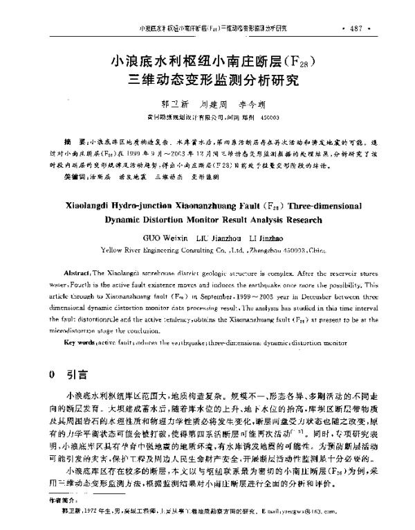 小浪底水利枢纽小南庄断层(F28)三维动态变形监测分析研究