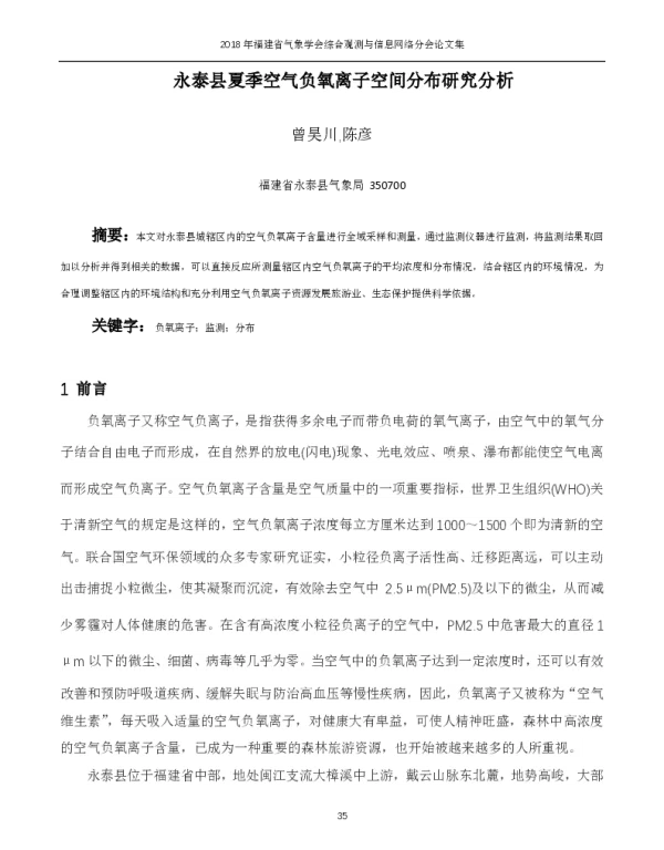 永泰县夏季空气负氧离子空间分布研究分析