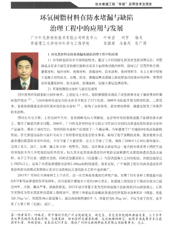 环氧树脂材料在防水堵漏与缺陷治理工程中的应用与发展
