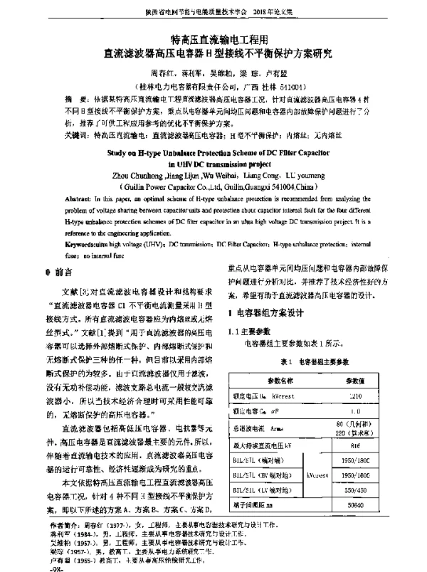 特高压直流输电工程用直流滤波器高压电容器H型接线不平衡保护方案研究