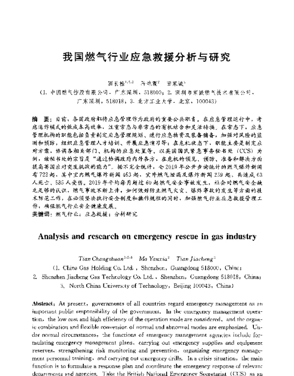 我国燃气行业应急救援分析与研究
