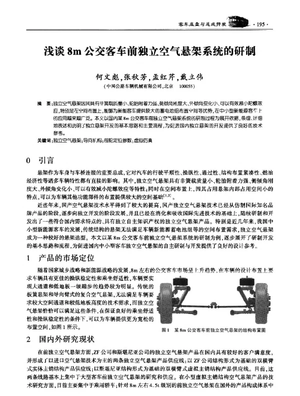 浅谈8m公交客车前独立空气悬架系统的研制