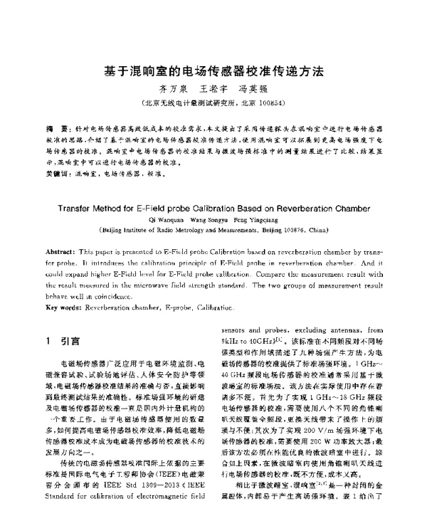 基于混响室的电场传感器校准传递方法