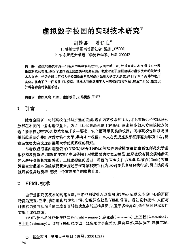 虚拟数字校园的实现技术研究