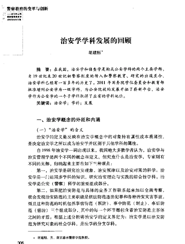 治安学学科发展的回顾
