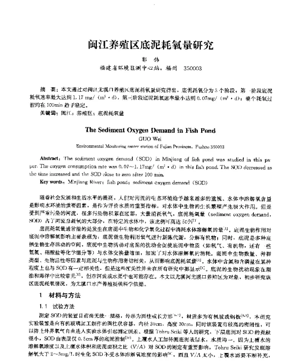 闽江养殖区底泥耗氧量研究