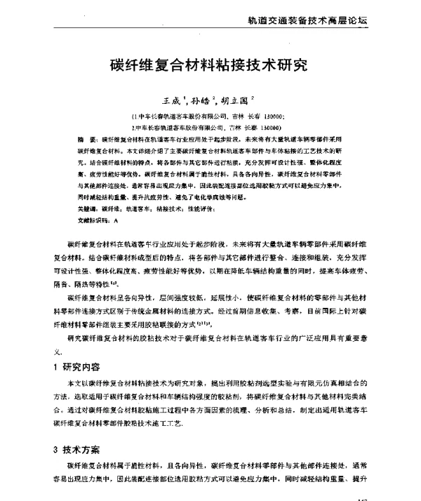 碳纤维复合材料粘接技术研究