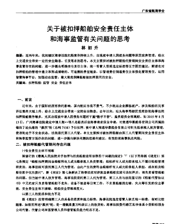 关于被扣押船舶安全责任主体和海事监管有关问题的思考
