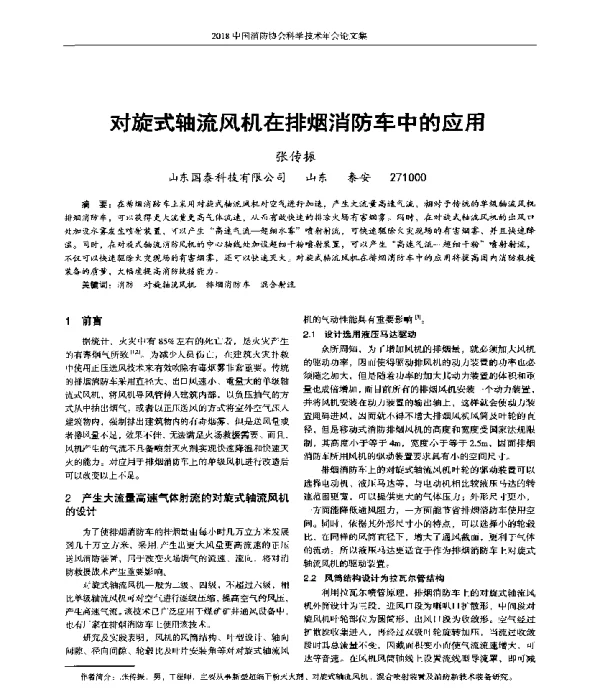 对旋式轴流风机在排烟消防车中的应用