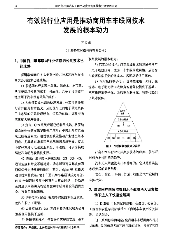 有效的行业应用是推动商用车车联网技术发展的根本动力