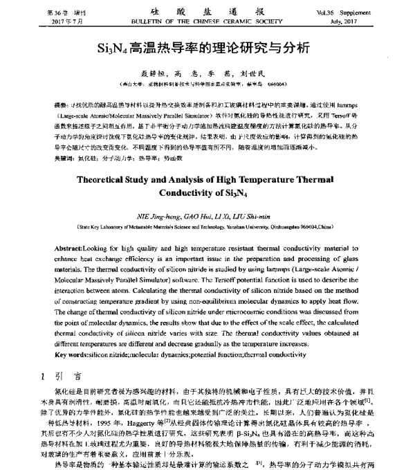 Si3N4高温热导率的理论研究与分析
