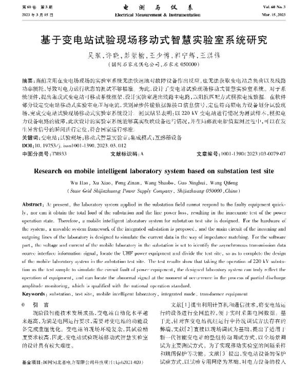 基于变电站试验现场移动式智慧实验室系统研究