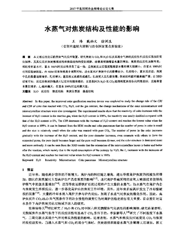 水蒸气对焦炭结构及性能的影响