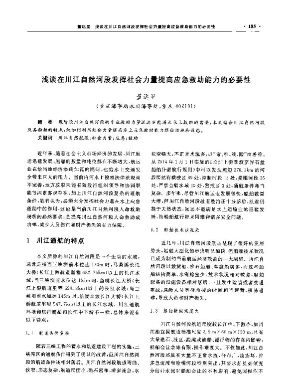 浅谈在川江自然河段发挥社会力量提高应急救助能力的必要性