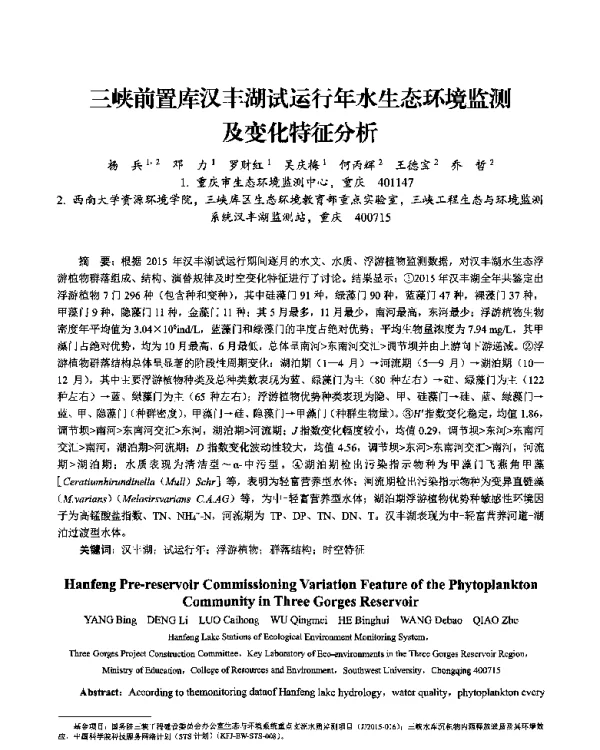 三峡前置库汉丰湖试运行年水生态环境监测及变化特征分析