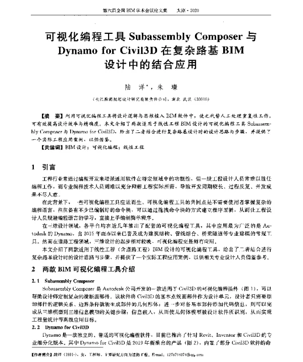 可视化编程工具SubassemblyComposer与DynamoforCivil3D在复杂路基BIM设计中的结合应用