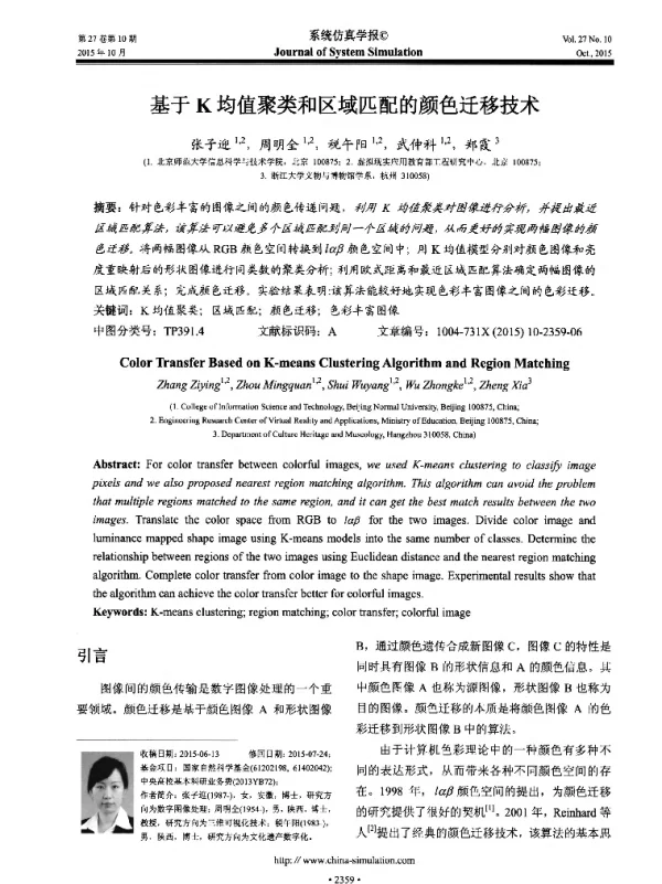 基于K均值聚类和区域匹配的颜色迁移技术