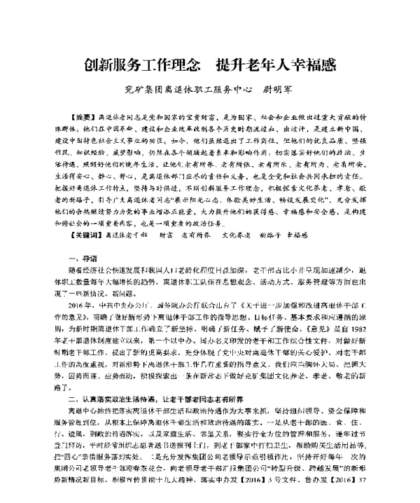 创新服务工作理念提升老年人幸福感