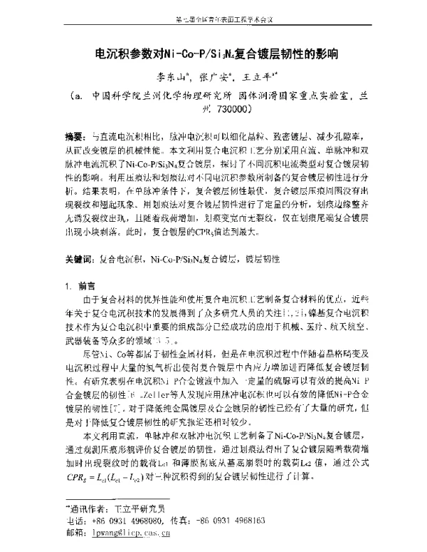 电沉积参数对Ni-Co-PSi3N4复合镀层韧性的影响