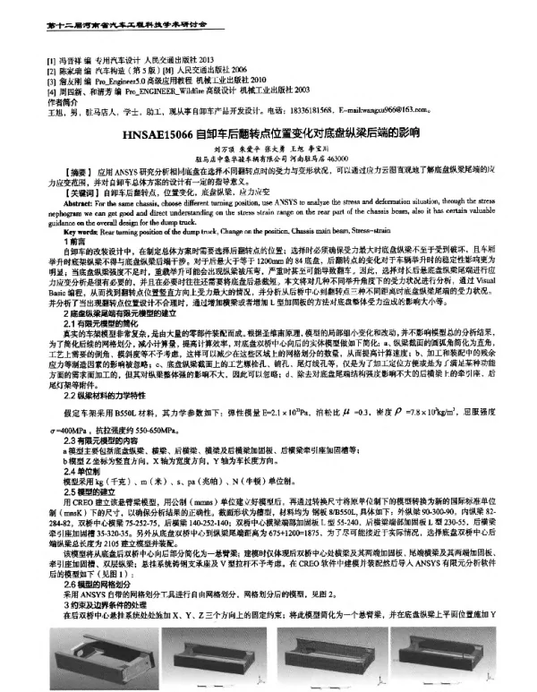 自卸车后翻转点位置变化对底盘纵梁后端的影响