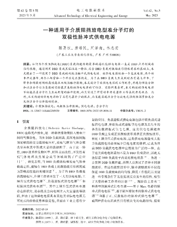 一种适用于介质阻挡放电型准分子灯的双极性脉冲式供电电源