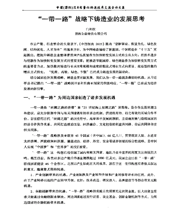 一带一路战略下铸造业的发展思考