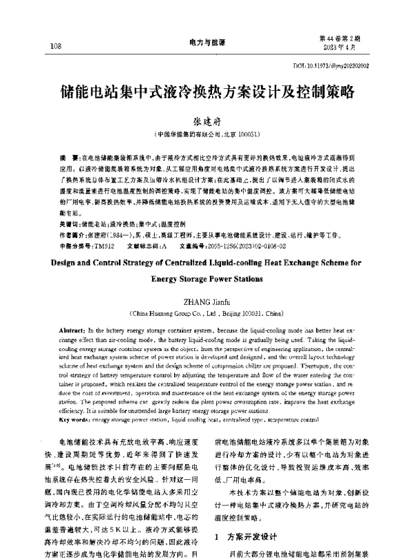 储能电站集中式液冷换热方案设计及控制策略