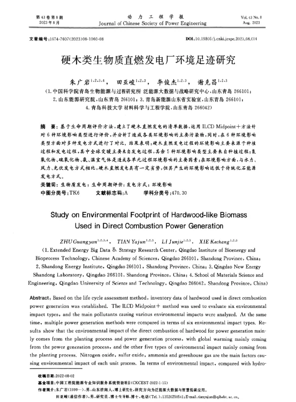 硬木类生物质直燃发电厂环境足迹研究