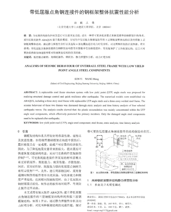 带低屈服点角钢连接件的钢框架整体抗震性能分析