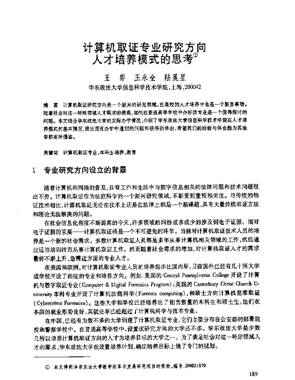 计算机取证专业研究方向人才培养模式的思考
