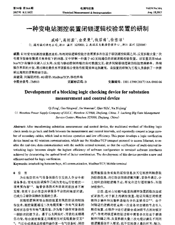 一种变电站测控装置闭锁逻辑校验装置的研制