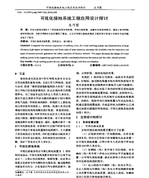 可视化接地系统工程应用设计探讨