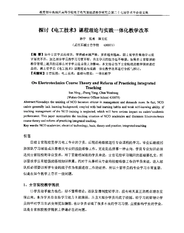 探讨《电工技术》课程理论与实践一体化教学改革
