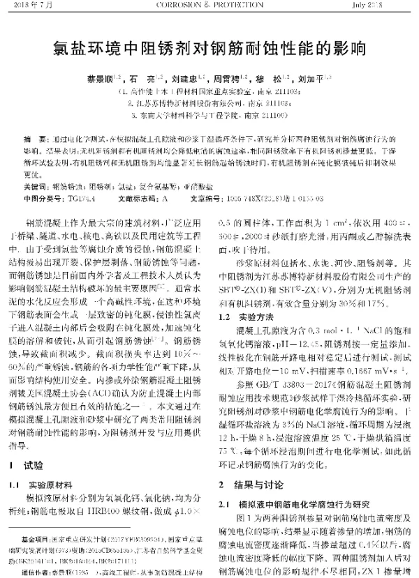 氯盐环境中阻锈剂对钢筋耐蚀性能的影响