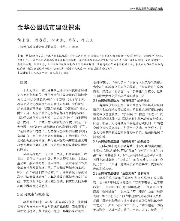 金华公园城市建设探索