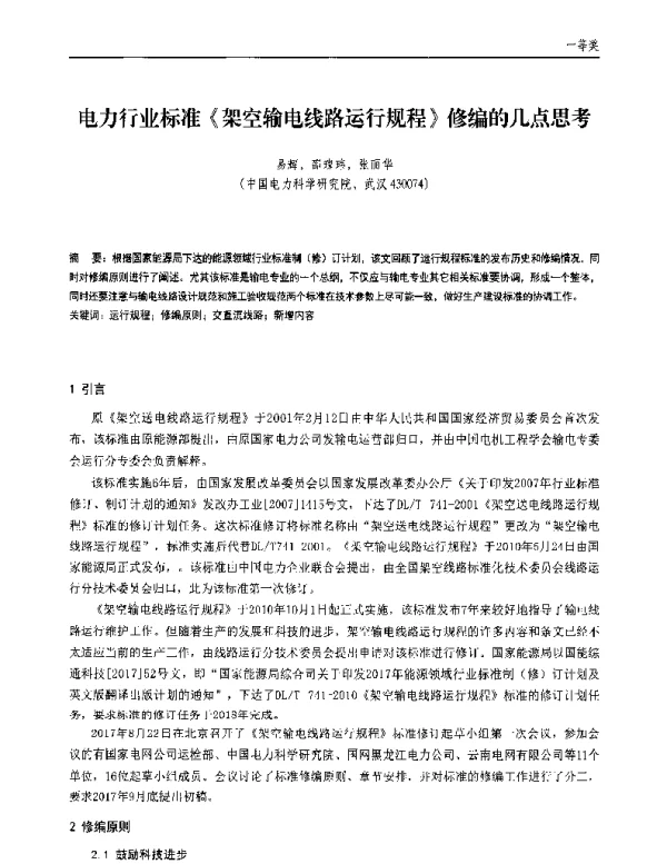 电力行业标准《架空输电线路运行规程》修编的几点思考