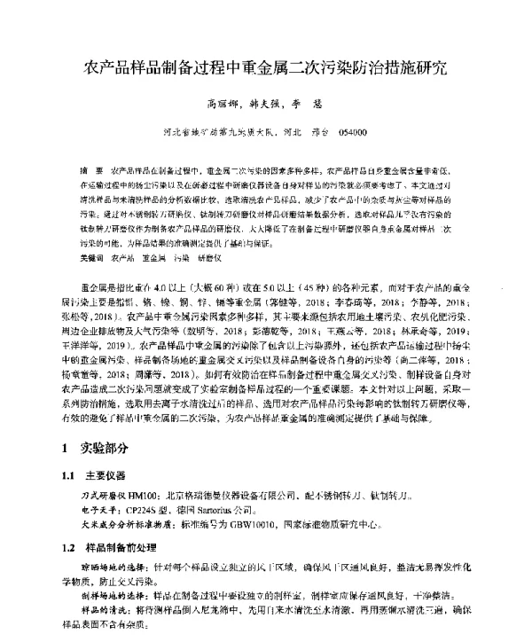 农产品样品制备过程中重金属二次污染防治措施研究
