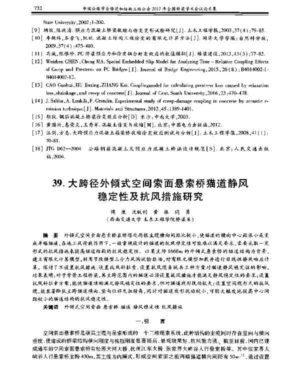 大跨径外倾式空间索面悬索桥猫道静风稳定性及抗风措施研究
