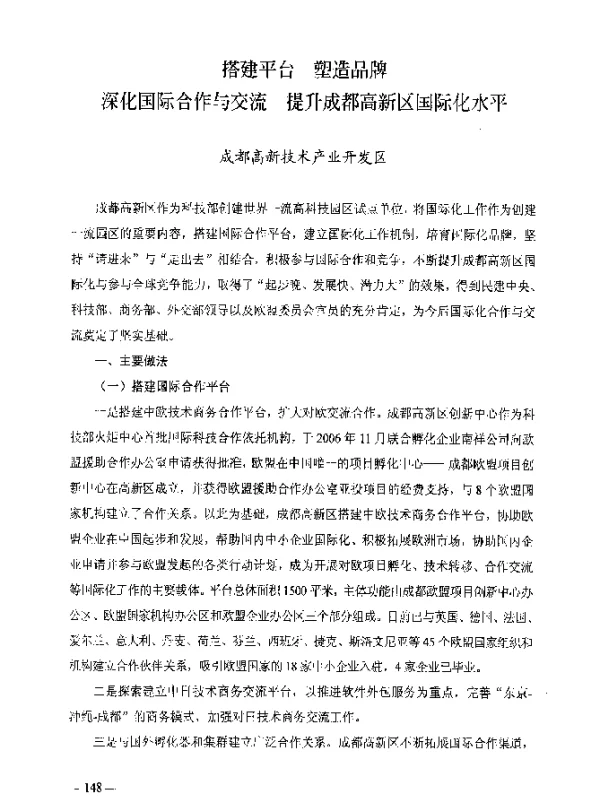 搭建平台塑造品牌深化国际合作与交流提升成都高新区国际化水平