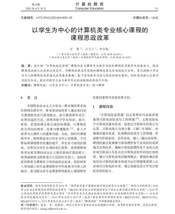 以学生为中心的计算机类专业核心课程的课程思政改革