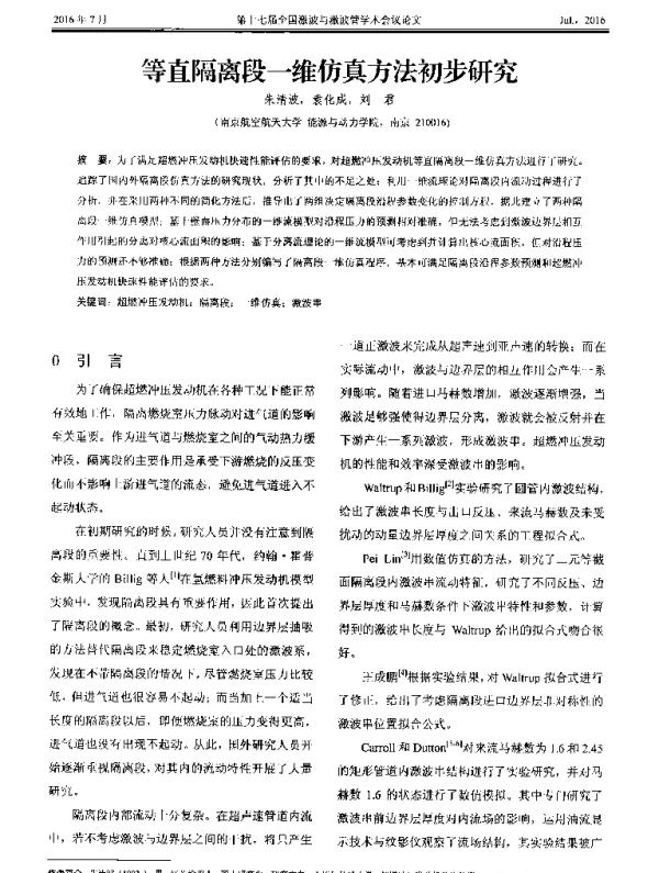 等直隔离段一维仿真方法初步研究