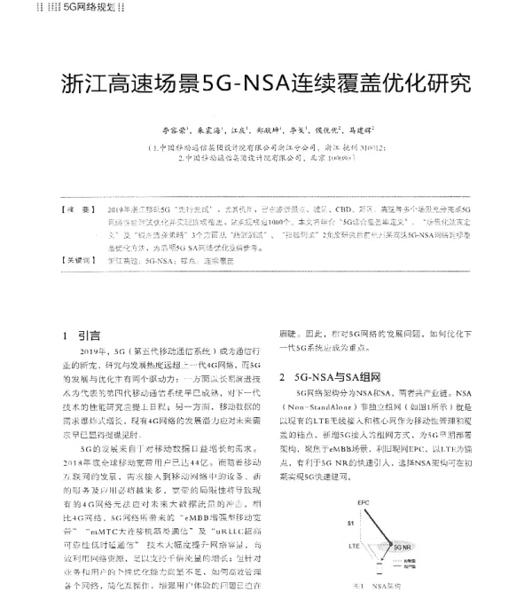 浙江高速场景5G-NSA连续覆盖优化研究