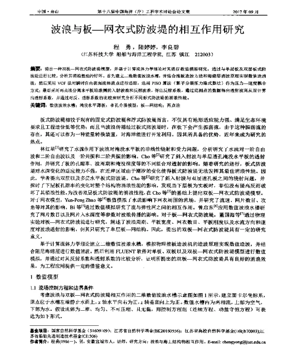 波浪与板-网衣式防波堤的相互作用研究