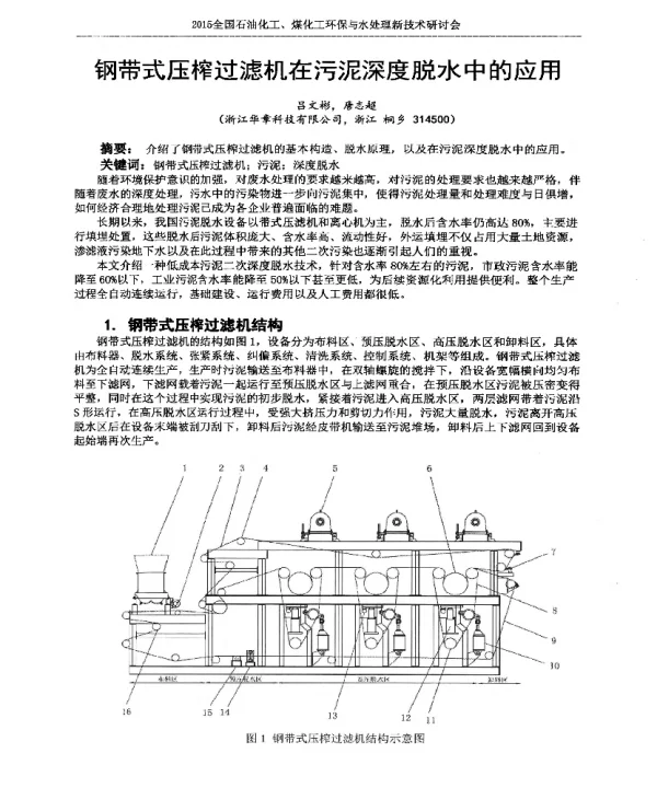 钢带式压榨过滤机在污泥深度脱水中的应用