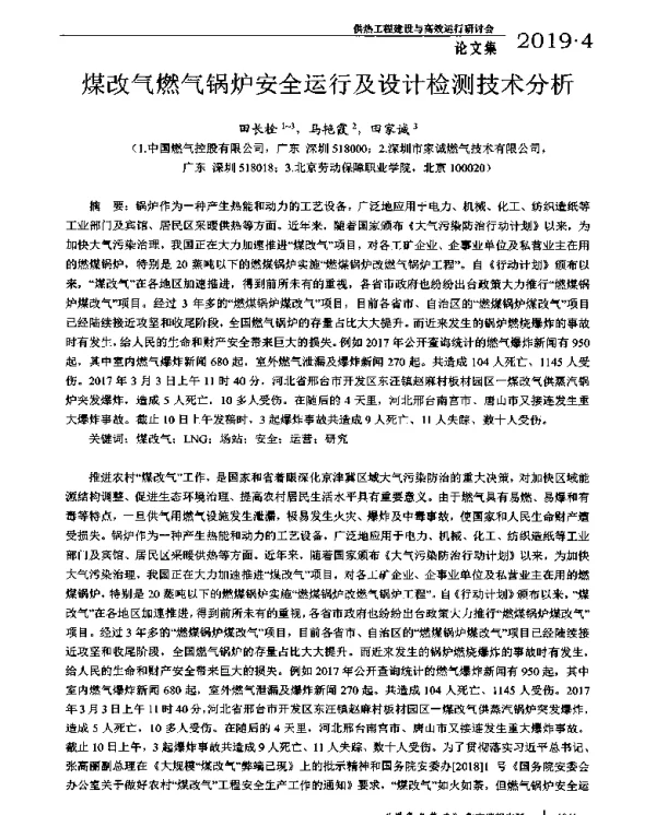 煤改气燃气锅炉安全运行及设计检测技术分析